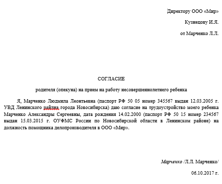 образец согласия на трудоустройство несовершеннолетнего