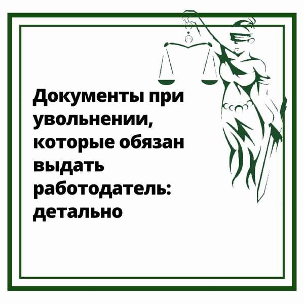 Документы при увольнении, которые обязан выдать работодатель