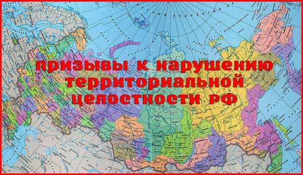 Ответственность за нарушение территориальной целостности Российской Федерации