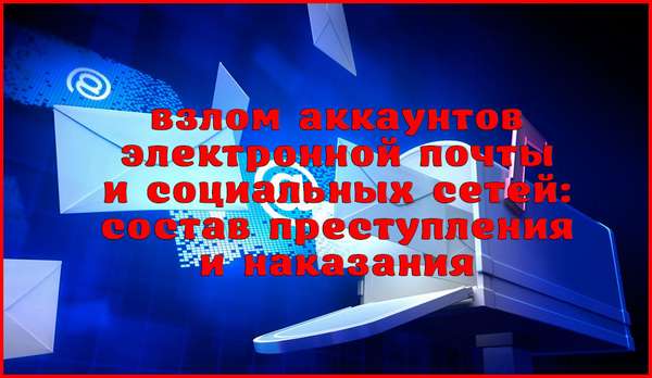 Ответственность за взлом аккаунтов электронной почты и социальных сетей