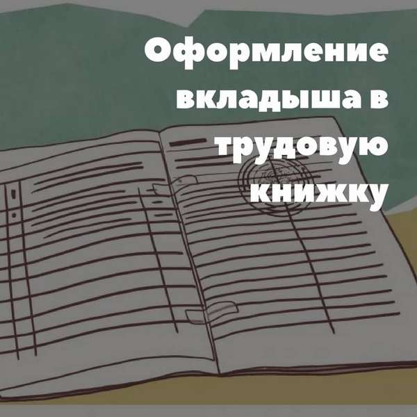 Оформление вкладыша в трудовую книжку