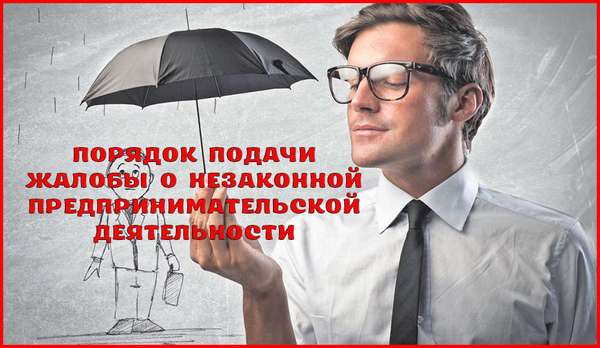 Как и куда сообщить о незаконной предпринимательской деятельности