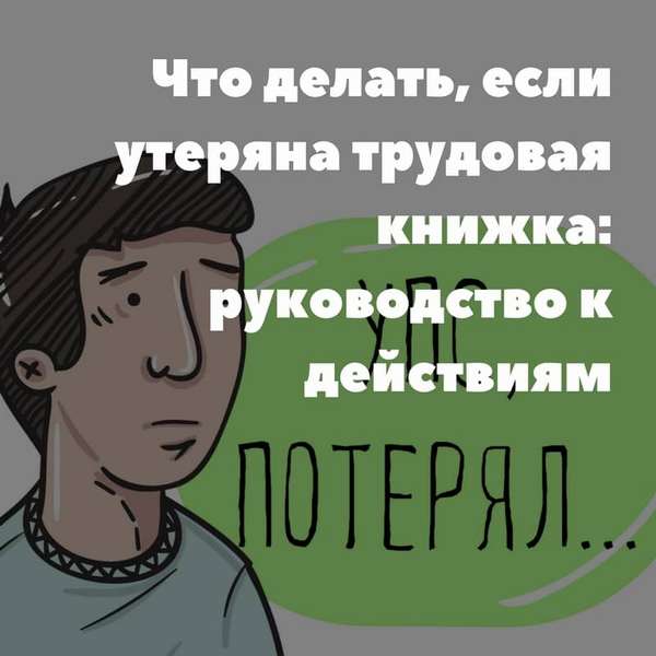 Что делать, если утеряна трудовая книжка: руководство к действиям