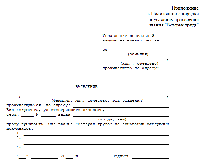 Образец заявления на звание ветеран труда