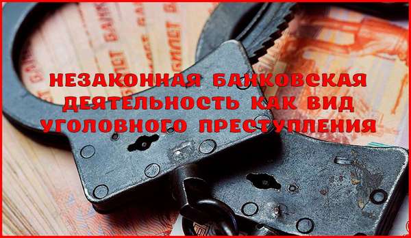 Незаконная банковская деятельность: статья, состав, расследование преступления