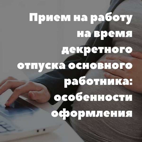 Прием на работу на время декрета основного работника