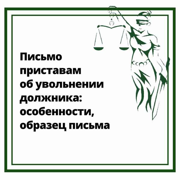 Письмо приставам о должнике при его увольнении