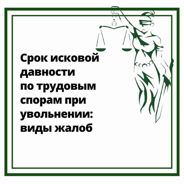 Срок исковой давности по трудовіым спорам