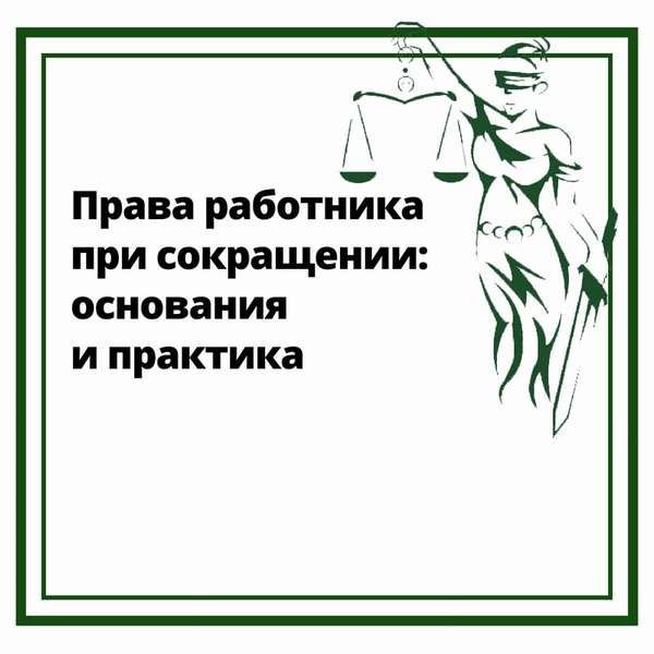 Какие есть права у работника при увольнении