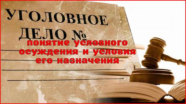 Условное осуждение: срок, ограничения, статья