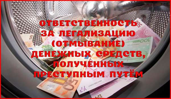 Ответственность за легализацию (отмывание) денежных средств, приобретённых преступным путём