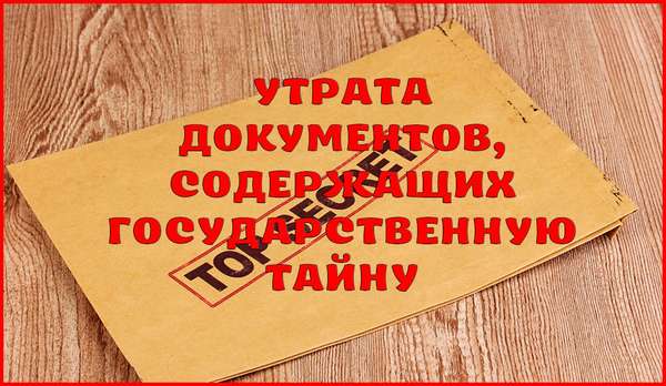 Наказание за утрату документов, содержащих государственную тайну