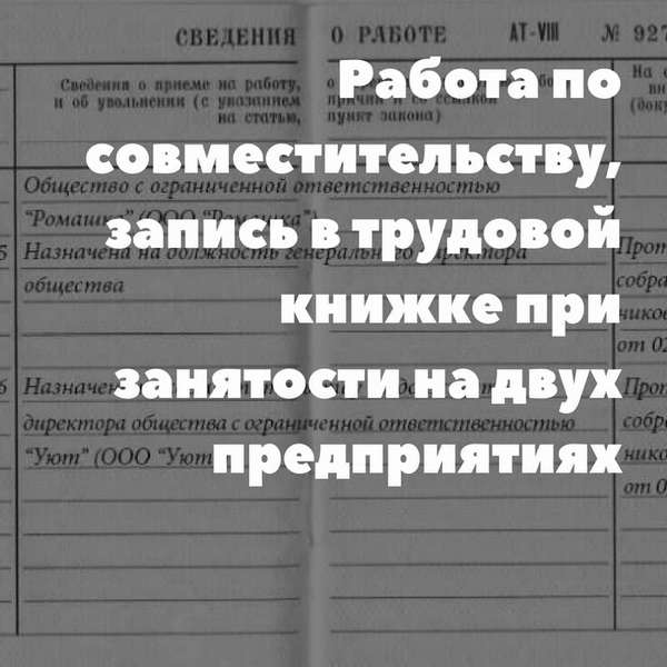 Работа по совместительству, запись в трудовой книжке при занятости на двух предприятиях