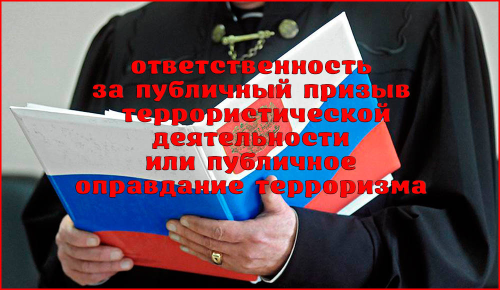 Уголовная ответственность за публичные призывы к осуществлению террористической деятельности или публичное оправдание терроризма