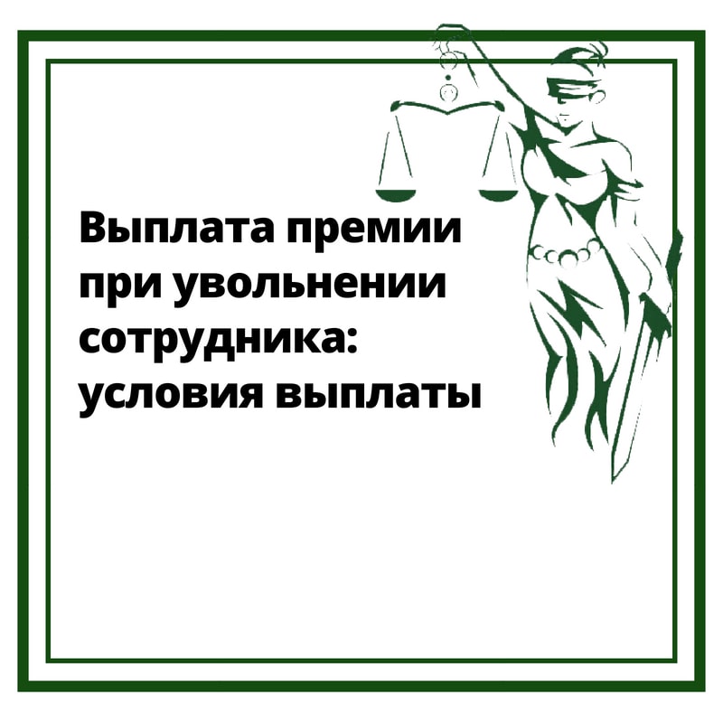 Процесс выплаты премии при увольнении