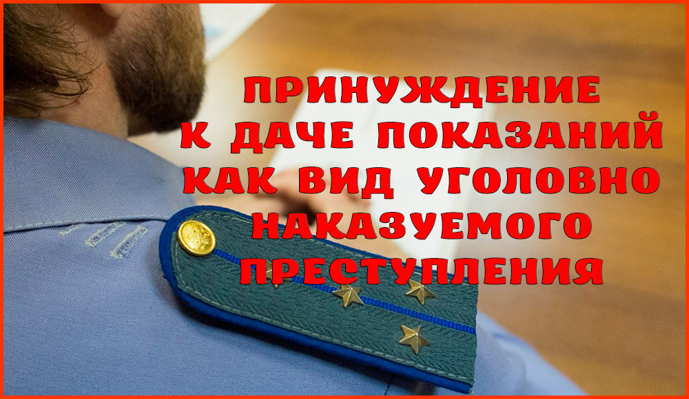 Наказание за принуждение к даче показаний – статья 302 УК РФ