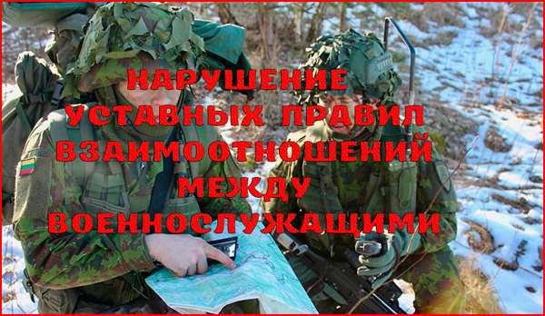 Ответственность за нарушение уставных правил взаимоотношений между военнослужащими