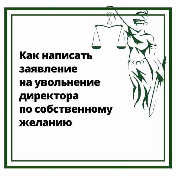 Как написать директору заявление на увольнение по собственному желанию