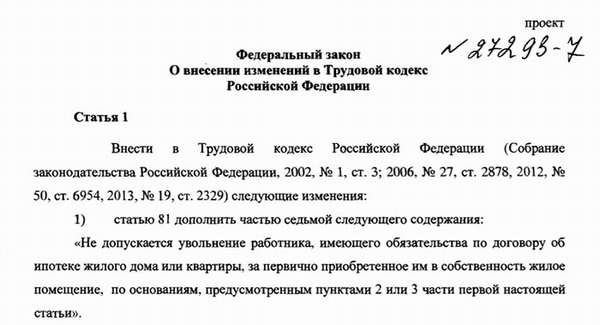 закон о неувольнении работников при наличии ипотеки