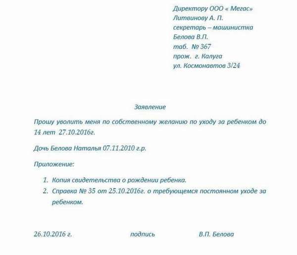 образец заявления на увольнение по уходу за ребенком