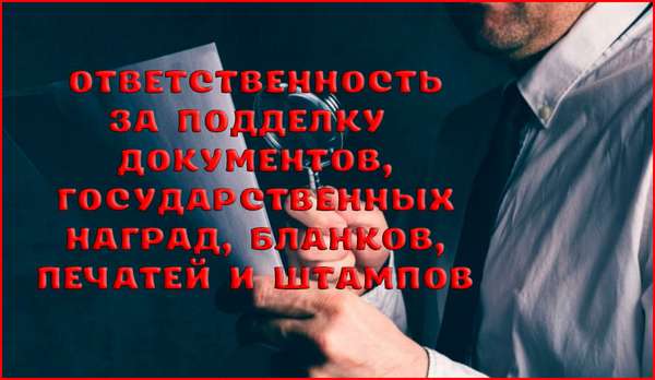 Ответственность за подделку документов, государственных наград, штампов, печатей, бланков