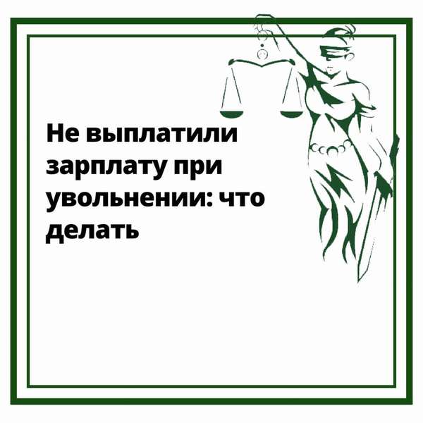 Что делать, если не выплатили зарплату при увольнении