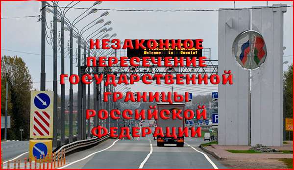 Ответственность за незаконное пересечение государственной границы Российской Федерации