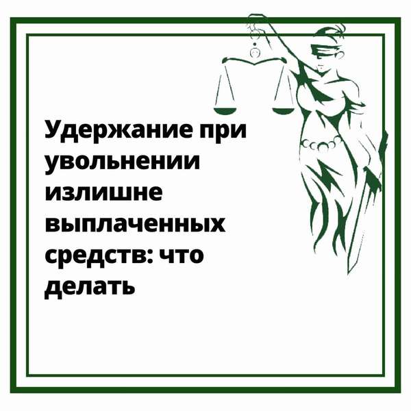 Удержали при увольнении излишние средства? Алгоритм действий