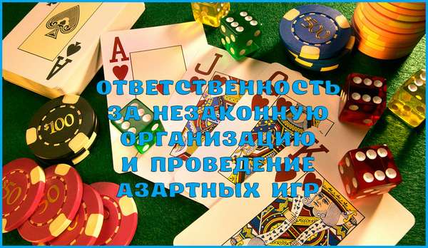 Уголовная ответственность за незаконную организацию и проведение азартных игр