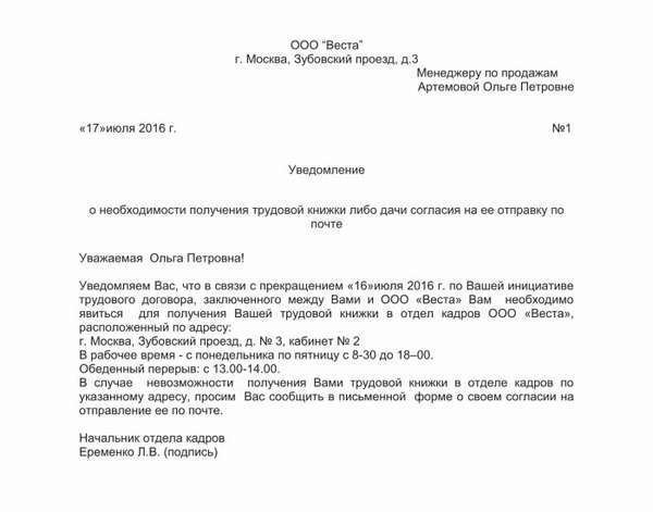 Как выглядит уведомление о необходимости явиться за трудовой книжкой: образец установленной формы