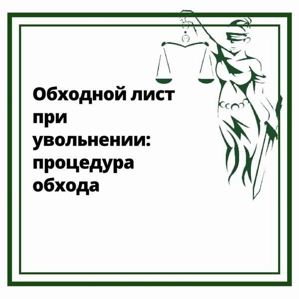 Обходной лист при увольнении