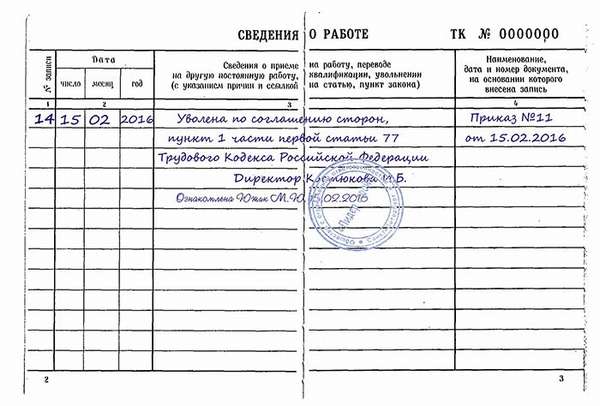 запись в трудовой об увольнении по ст. 77 ТК РФ