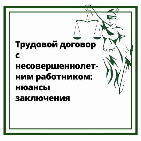 Трудовой договор с несовершеннолетним работником