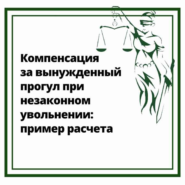 Компенсация за вынужденный прогул при незаконном увольнении