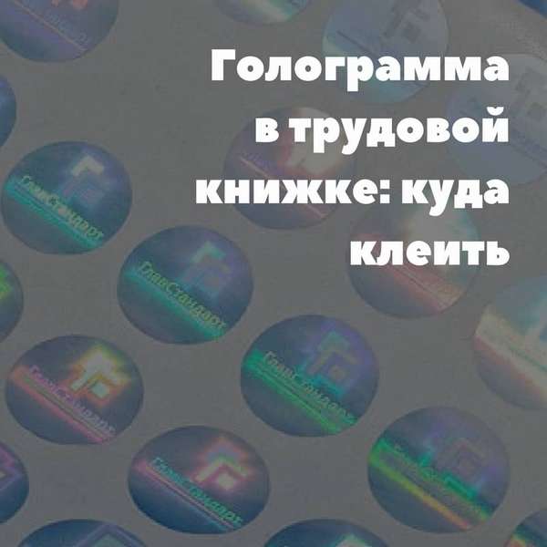 Голограмма в трудовой книжке