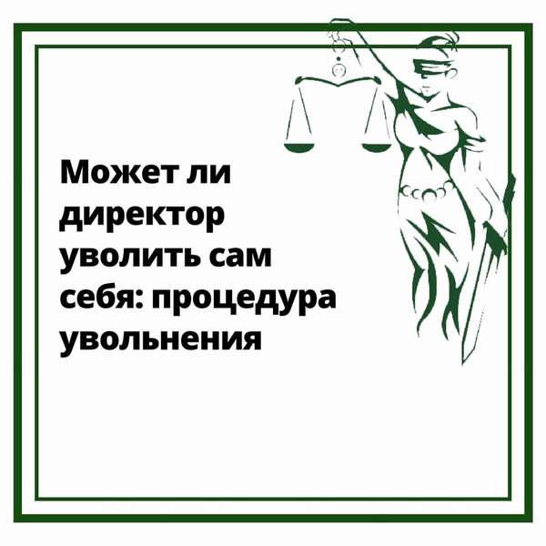 Может ли директор уволить сам себя