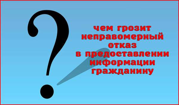 Неправомерный отказ в предоставлении гражданину информации: преступление или правонарушение