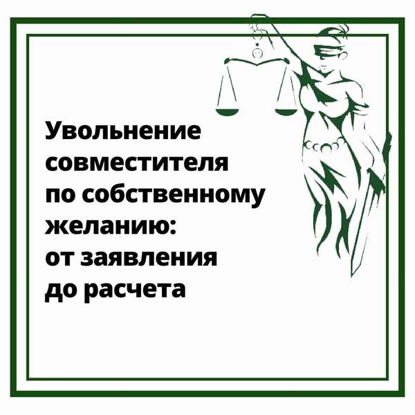 Как совместителю уволиться по собственному желанию