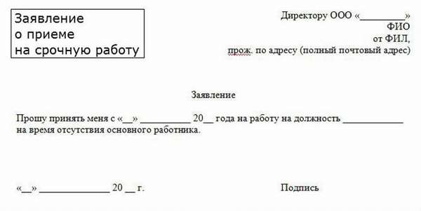 Образец заявления о приеме на работу по срочному трудовому договору