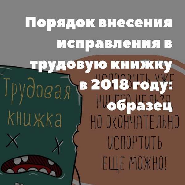 Исправления в трудовой книжке