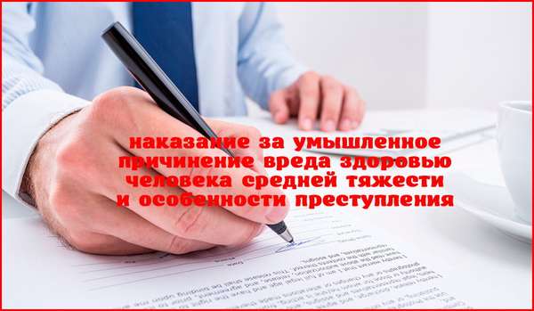 Причинение вреда здоровью средней степени тяжести: особенности преступления и наказание за него