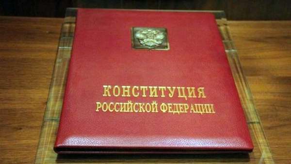 конституция РФ