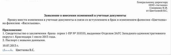 Как происходит изменение фамилии в трудовой книжке: образец 2019 года