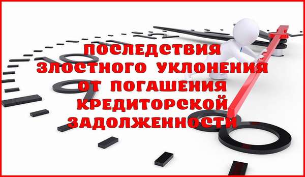 Злостное уклонение от погашения кредиторской задолженности и его последствия